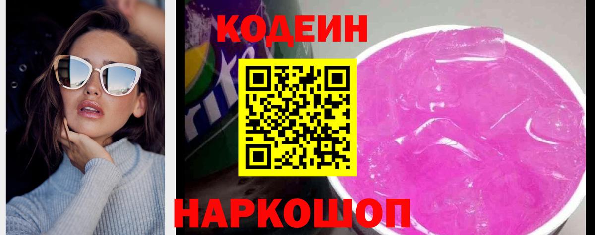 Кодеин Purple Drank  Кодеиновый сироп Lean Purple Drank  Елизово  Вход с VPN 